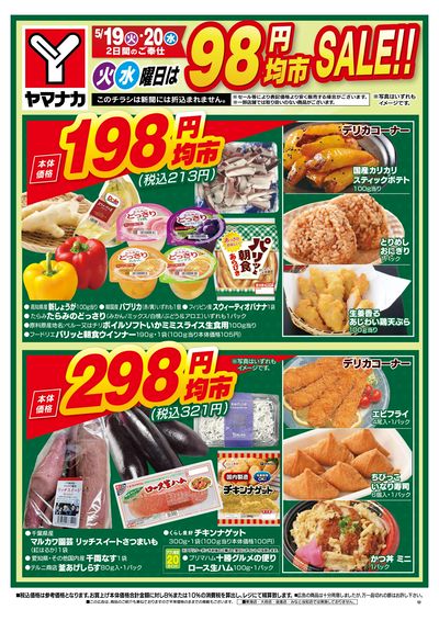 5/19-20 火水曜日は98円均市SALE