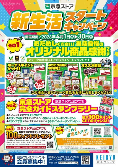 京急ストア新生活スタートキャンペーン開催中!②