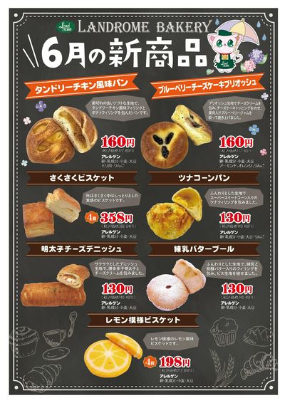 ランドロームベーカリー 6月の新商品