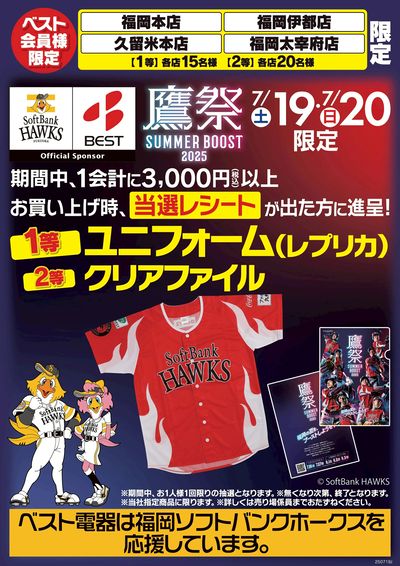 3,000円以上お買い上げの方に抽選でユニフォームまたはクリアファイルプレゼント!