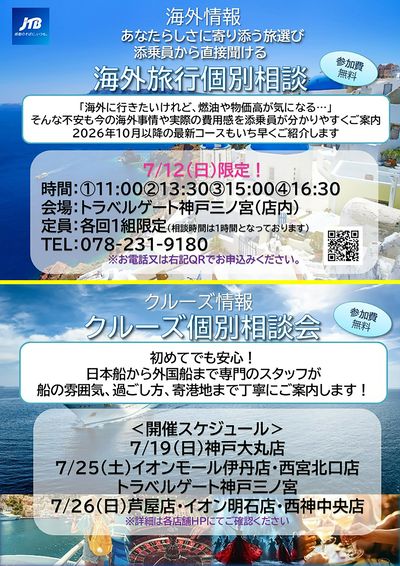 海外旅行・クルーズ個別相談会開催!気になるポイントをスタッフがわかりやすくご説明いたします。