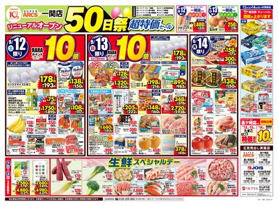 スーパーアークス一関店オープン50日超特価セール
