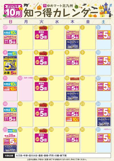 10月ゆめ知っ得カレンダー