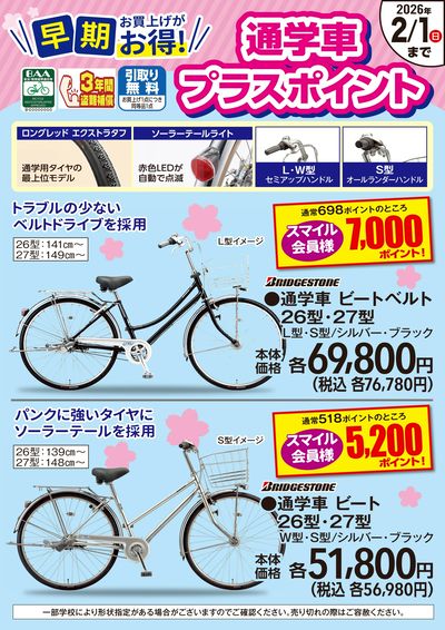 早期お買上げがお得!通学車プラスポイント!