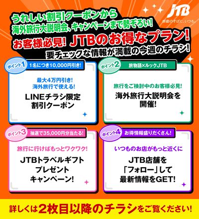 JTBから今週の注目チラシのご案内です♪