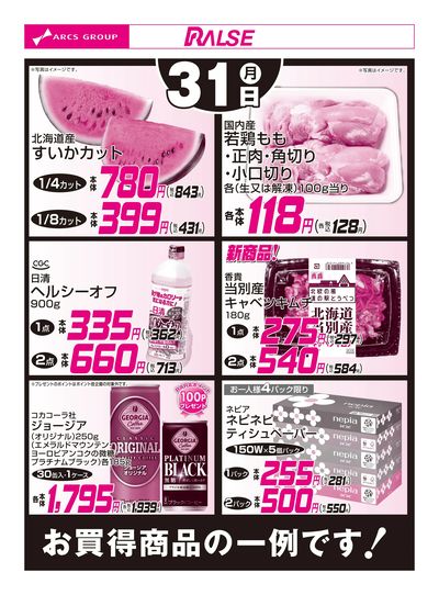 8/31お買得品