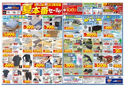 安さで夏を楽しもう!夏本番セール!