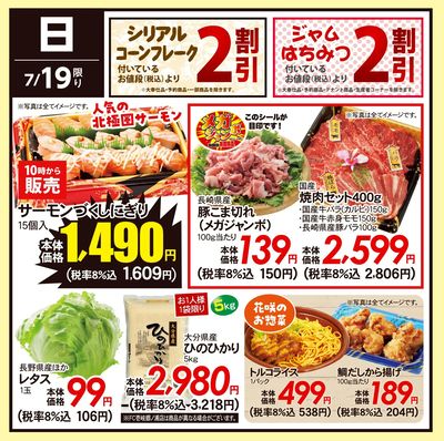 7/19(日)のお得情報