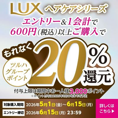 5/1~6/15 ウォンツ LUX20%ポイント還元キャンペーン