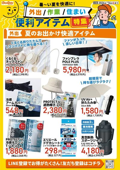 暑~い夏を快適に!便利アイテム特集_表