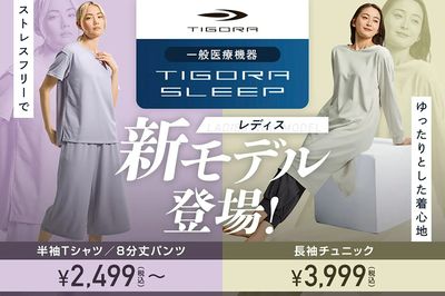 【TIGORA SLEEP レディス新モデル登場!】