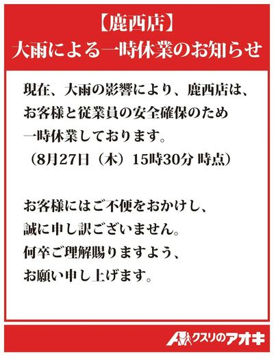 鹿西店一時閉店のお知らせ