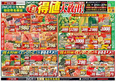 生鮮 得値大放出!