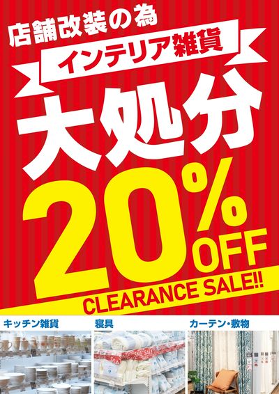インテリア雑貨 大処分
