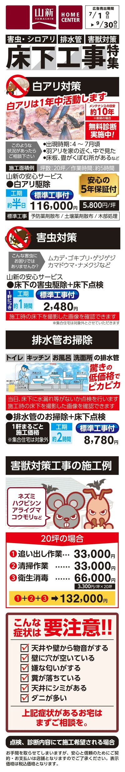 床下工事(HC)