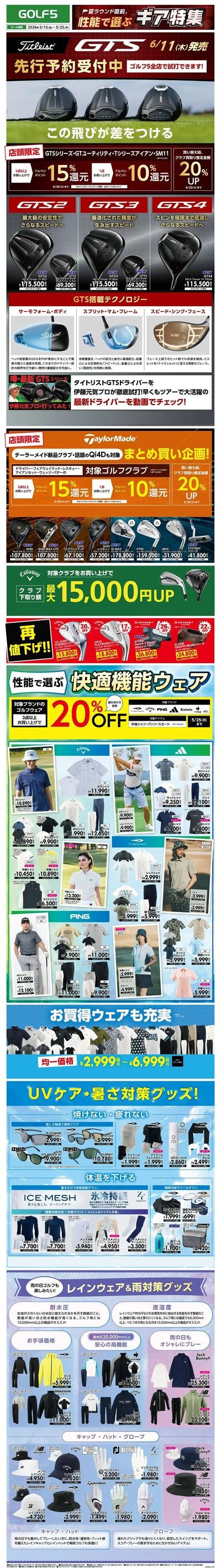 【GOLF5】夏ラウンド直前!性能で選ぶギア特集【開催中!】