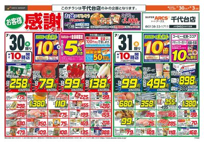 お客様感謝デー!7/30-8/3