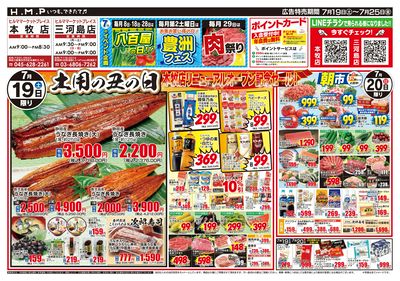 ヒルママーケットプレイス本牧三河島店7月19日号