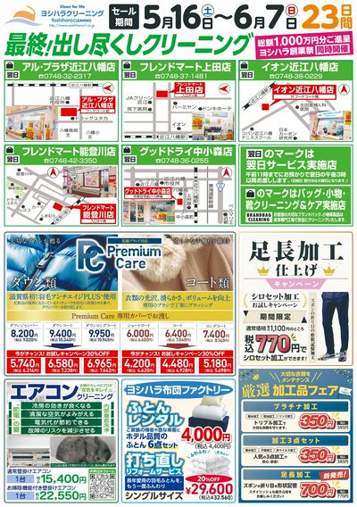 創業祭!出し尽くしクリーニングセール