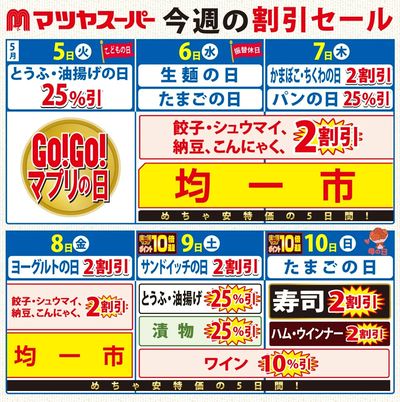 5/5-10の割引セール