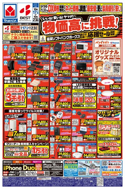 いいね!安いね!ヤマダ!物価高に挑戦!(おもて)