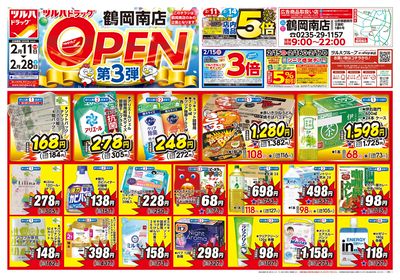 2/11号 ツルハドラッグ 鶴岡南店 OPEN〈第3弾〉 オモテ