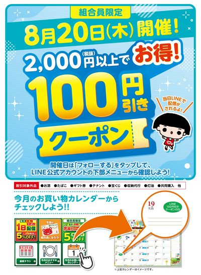 【8月20日開催!】2,000円以上でお得!100円引きクーポン