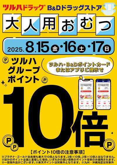 大人用おむつのツルハグループポイント10倍!