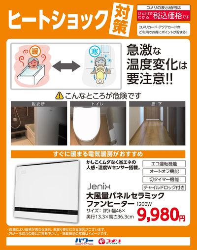 ヒートショック対策