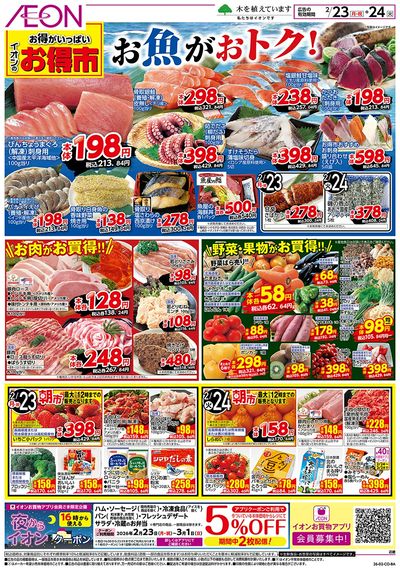 第1週 2/23号 お得市