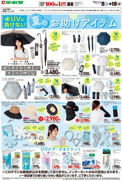 WEB限定 7/5(土)~夏のお助けアイテム