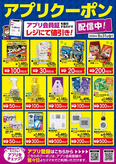 カンセキアプリクーポン配信中!