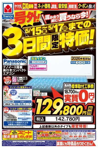 テックランド徳島松茂店 のチラシ -