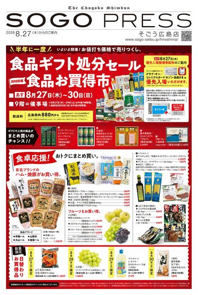食品ギフト処分セール ①(広島)