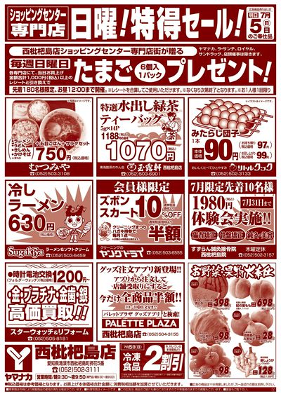 7/5 日曜!特得セール!