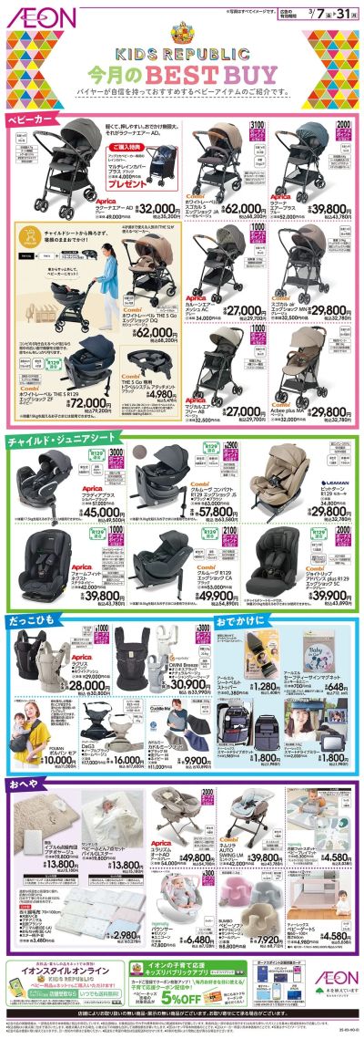 3/7号 <ベビー用品>今月のBEST BUY