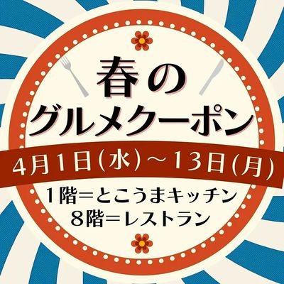 [LINE公式アカウントの友だち限定]春のグルメクーポン(所沢)