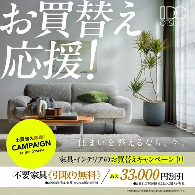 お買換え応援!