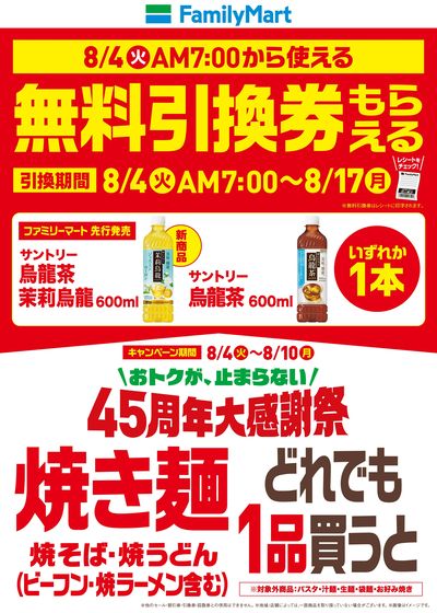 【無料引換券!】焼き麺買うとお茶引換券貰える!