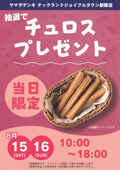 抽選でチュロスプレゼント