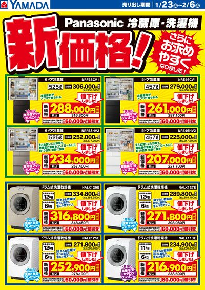 パナソニック 冷蔵庫・洗濯機 新価格!