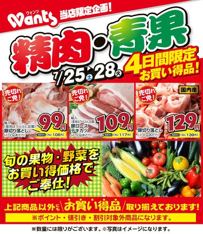 7/25~7/28   ウォンツ生鮮LINEチラシ-PPQR