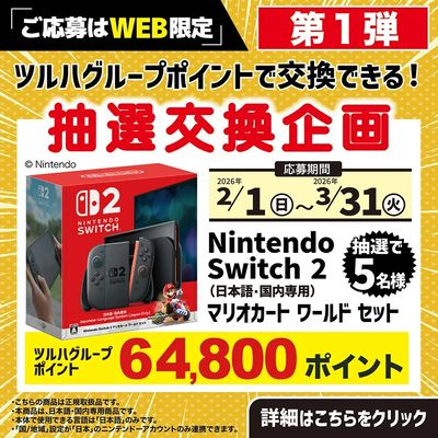 【Switch 2】抽選交換企画