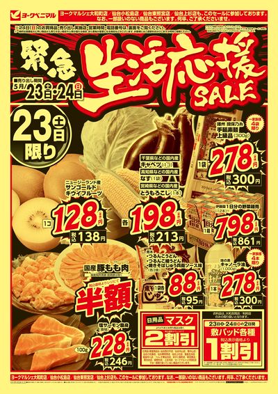 緊急 生活応援SALE オモテ