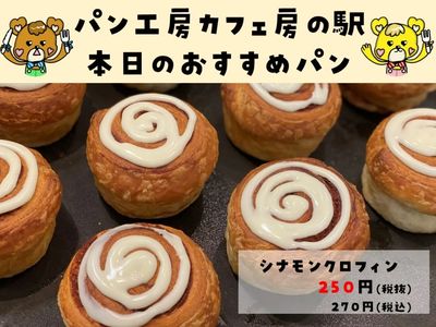 シナモンクロフィン