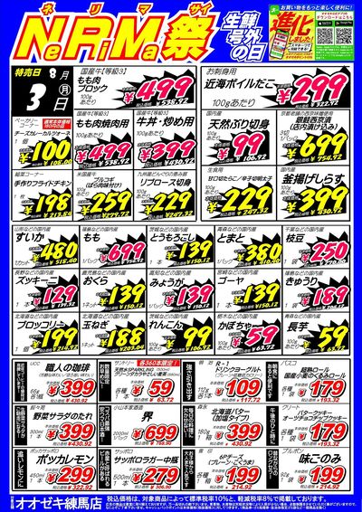 【練馬店】8月3・4日 練馬祭開催!