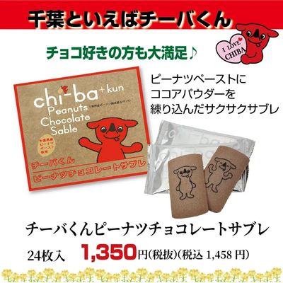 チーバくんチョコレートサブレ