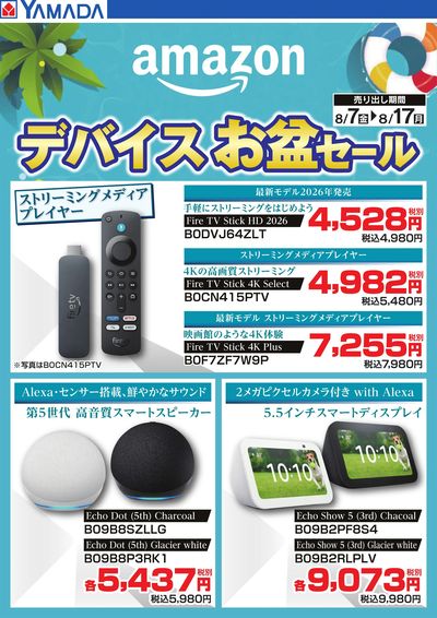 amazon デバイスお盆セール
