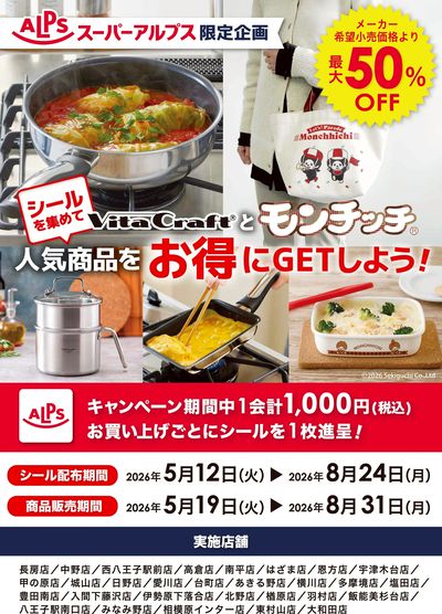 シールを集めてビタクラフト・モンチッチグッズをお得にGETしよう キャンペーン 表