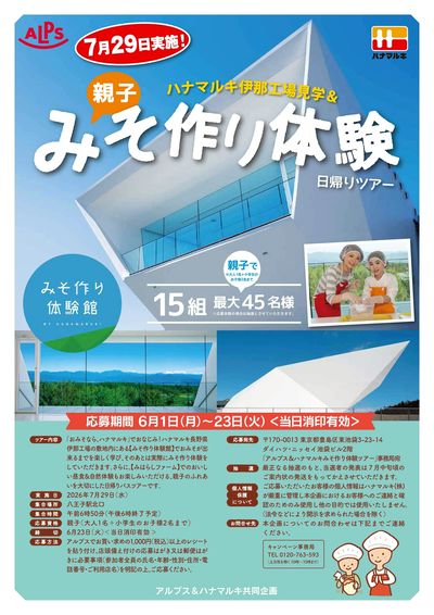 ハナマルキ伊那工場見学&親子みそ作り体験日帰りツアー